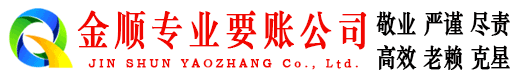 江川金顺收债公司
